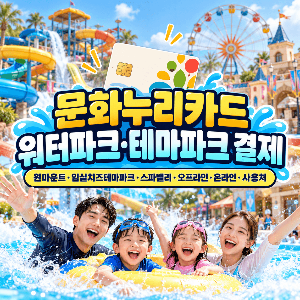 문화누리카드 워터파크 테마파크 원마운트 임실치즈테마파크 스파밸리 사용처