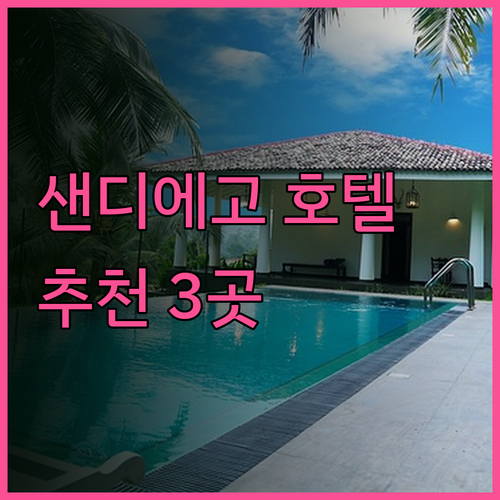 샌디에고 호텔 추천 3곳 완벽 정리.