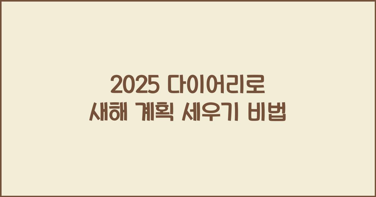 2025 다이어리