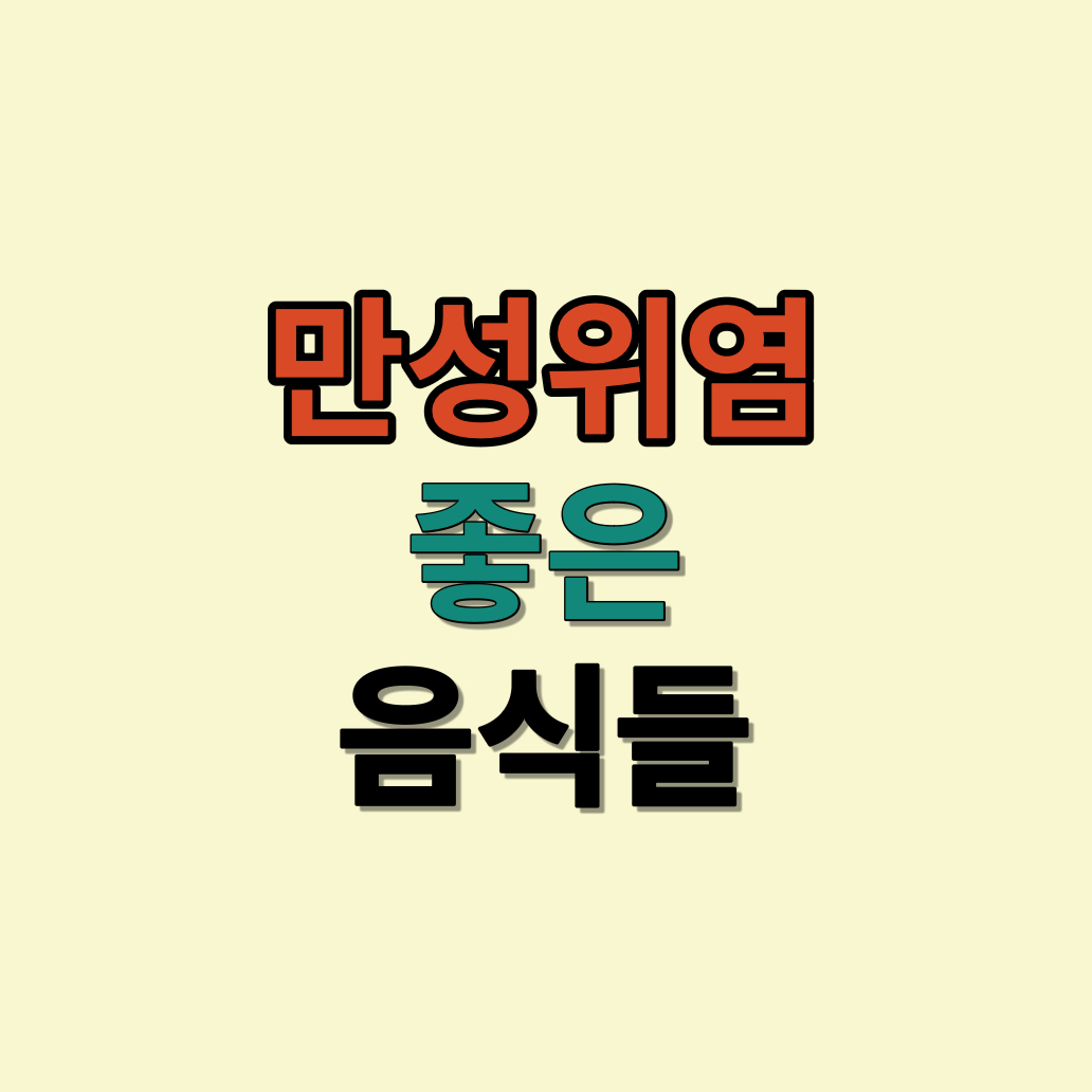 만성위염에좋은음식