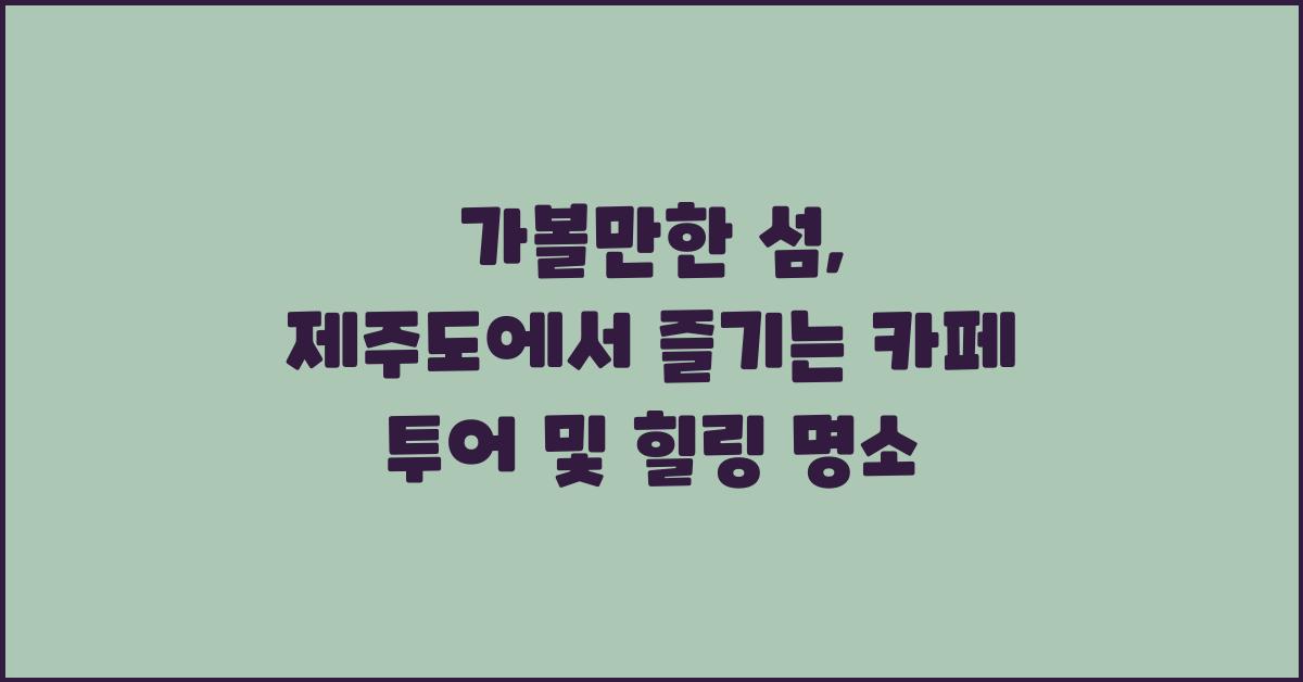가볼만한 섬