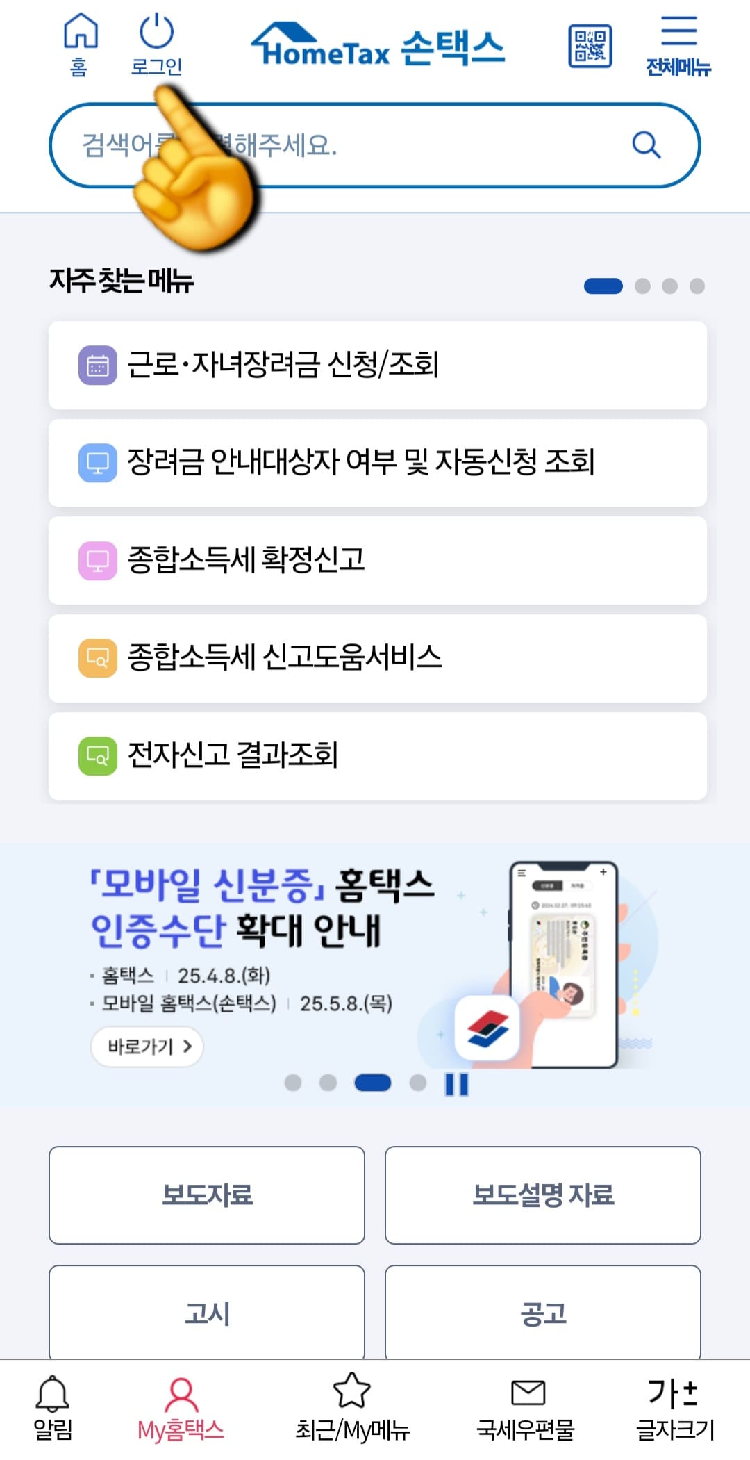 근로장려금-개별인증번호-모를-때-조회-확인-방법-안내-우리는-개별인증번호를-모르는-상황이기-때문에-국세청-손택스에-“로그인”을-반드시-해야합니다.-메인페이지-상단-왼쪽에-있는-“로그인”-버튼을-클릭한-다음,