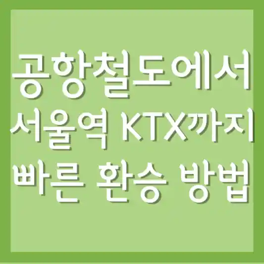 빠른환승방법
