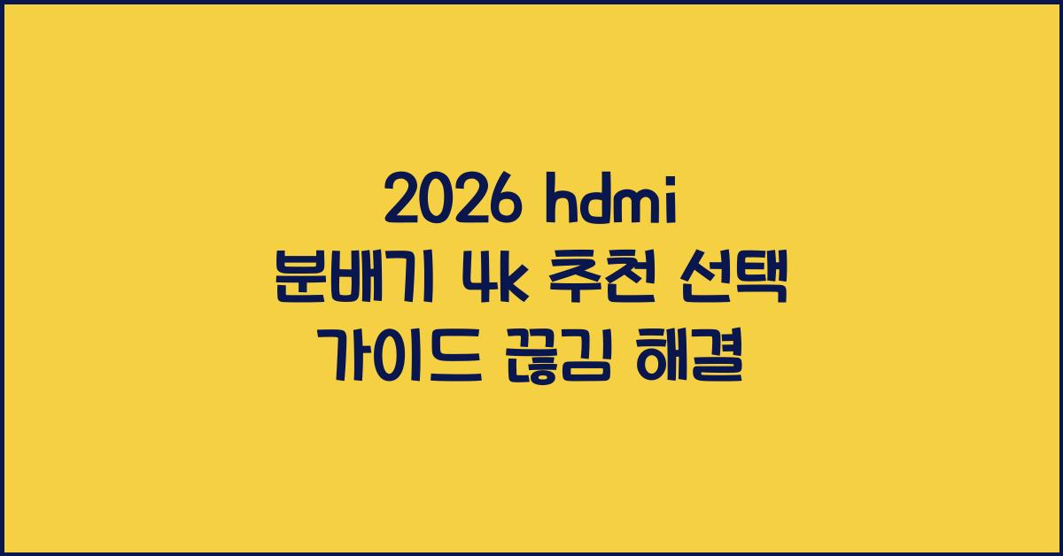 hdmi 분배기 4k