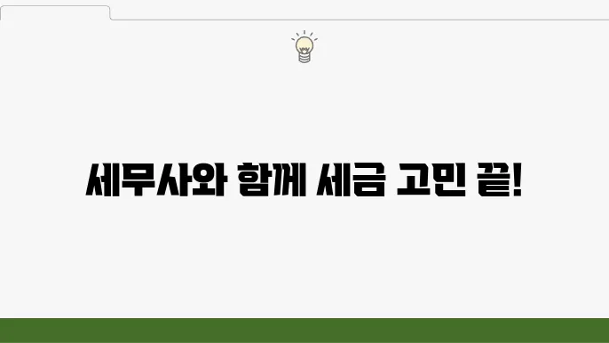 서울 중구 중림동 세무사 – 소득세 신고, 세무 혜택, 연말정산 준비
