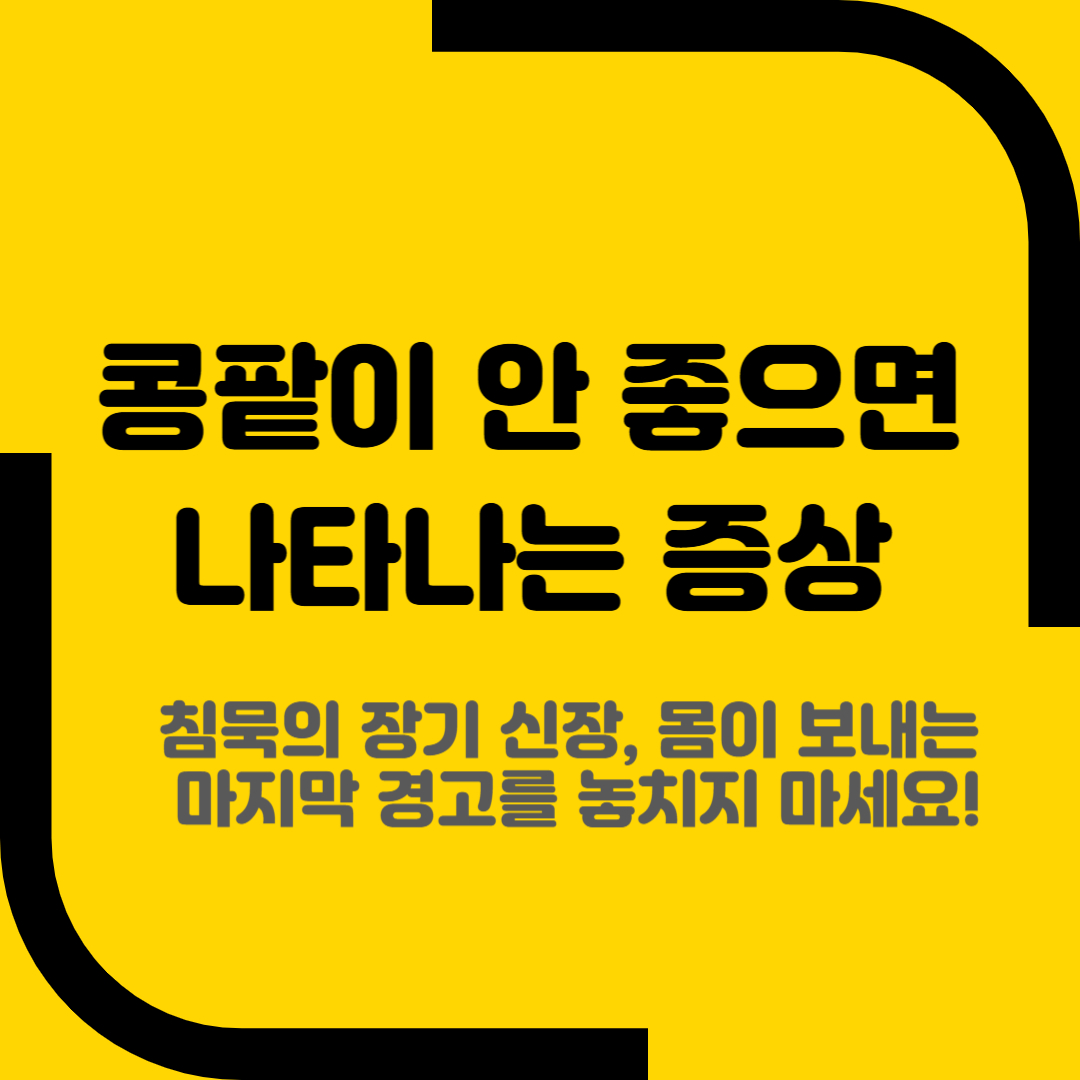 콩팥이 안 좋으면 나타나는 증상