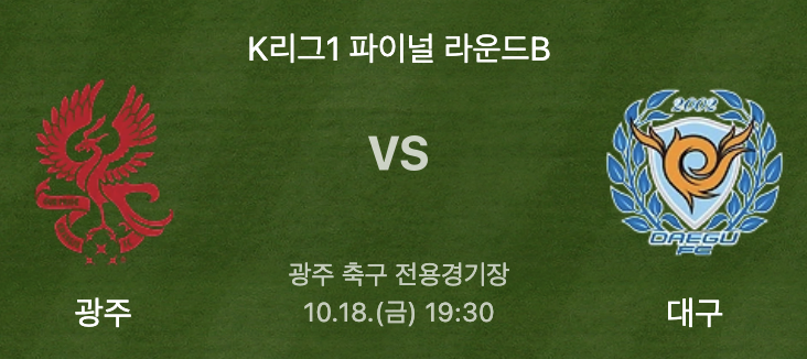 광주 대구 축구 중계