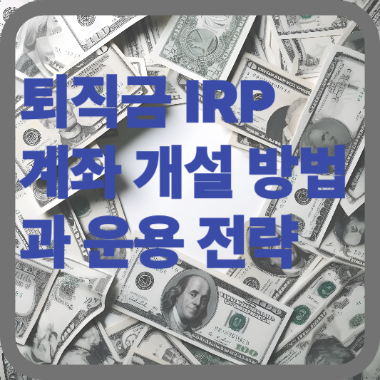 퇴직금 irp
