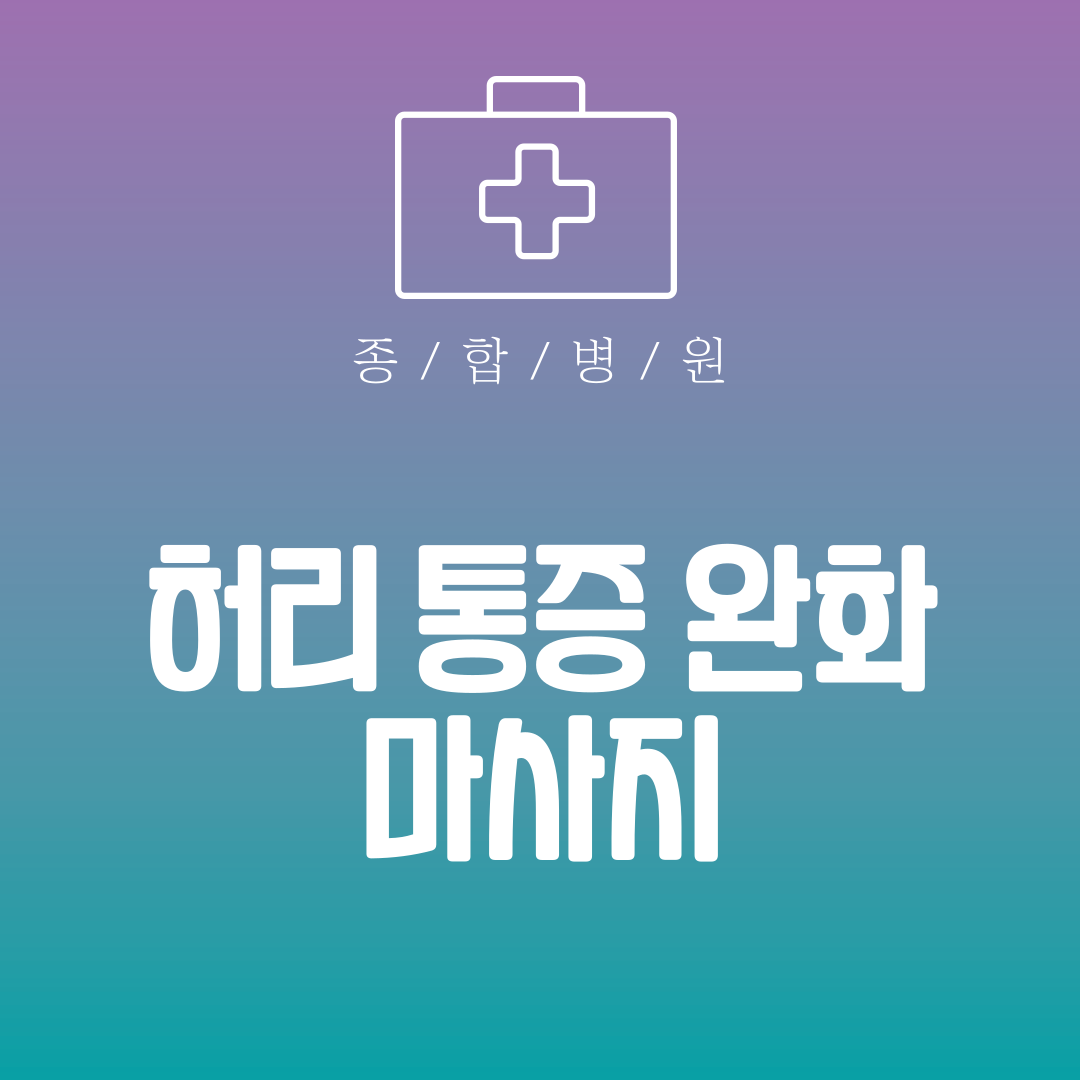 허리 통증 완화 마사지