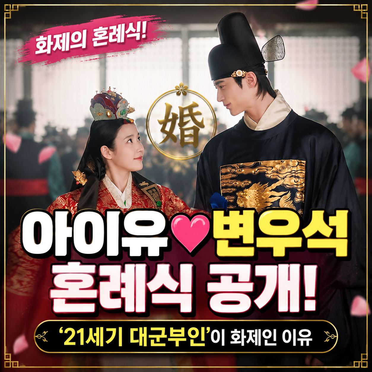 아이유 변우석 혼례식 공개
