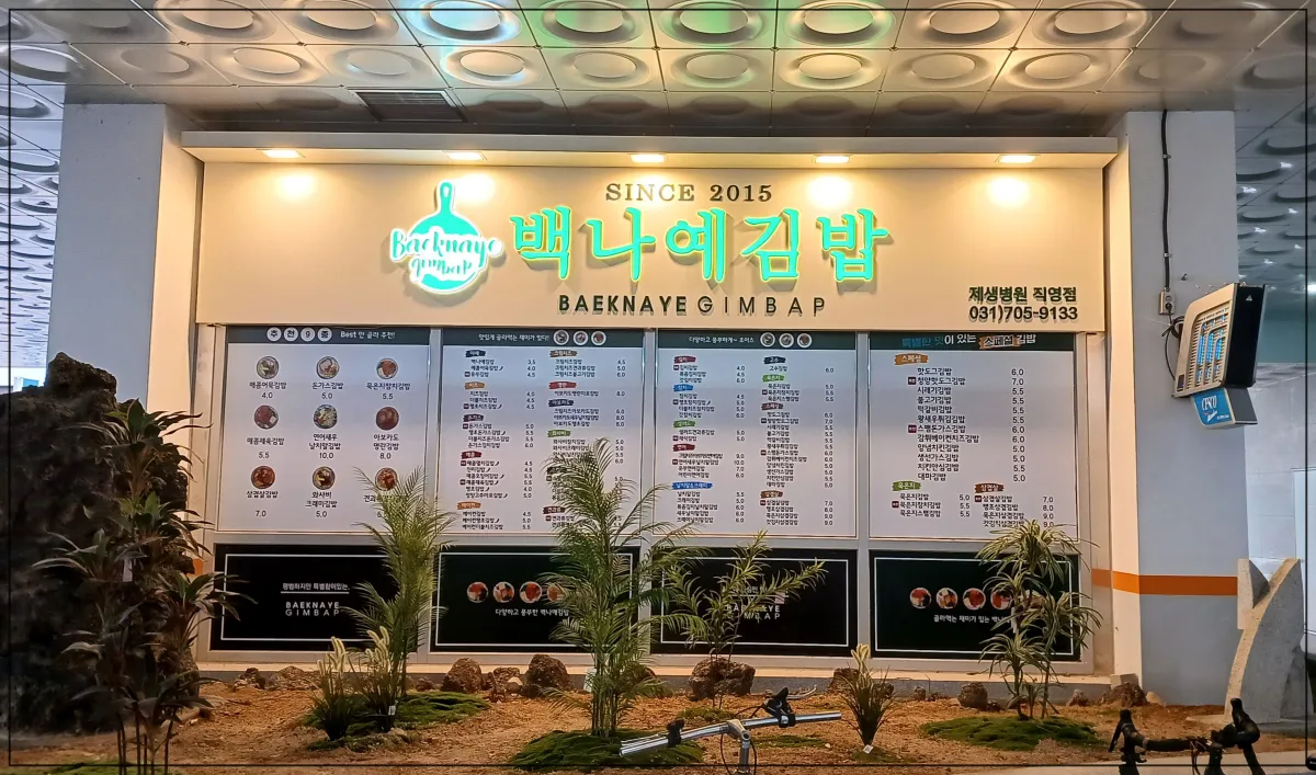 백나예김밥-제생병원점-외관-창문에-메뉴내용이-써있음