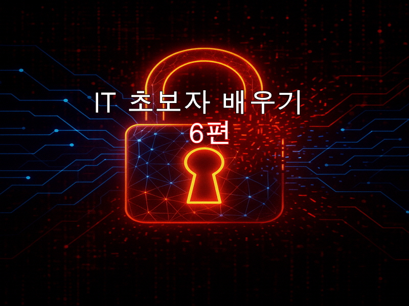 정보보안, 왜 중요한가?