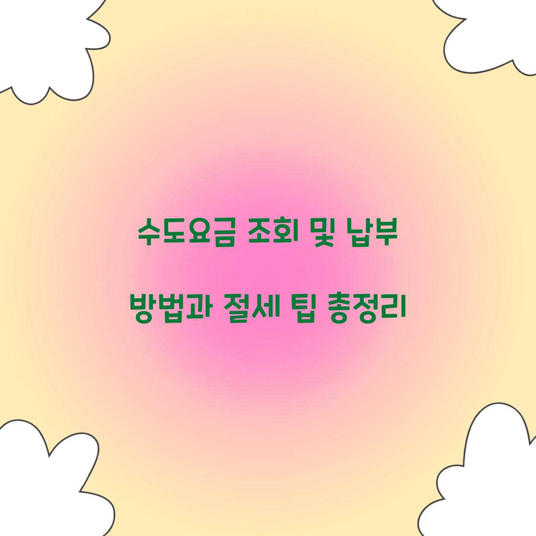 수도요금 조회 및 납부