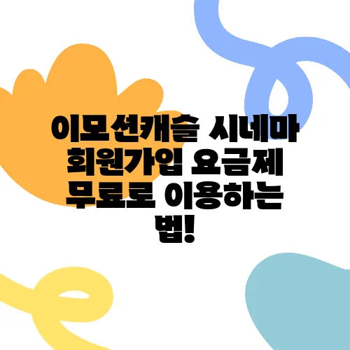 이모션캐슬 시네마 회원가입 요금제 무료로 이용하는 법!