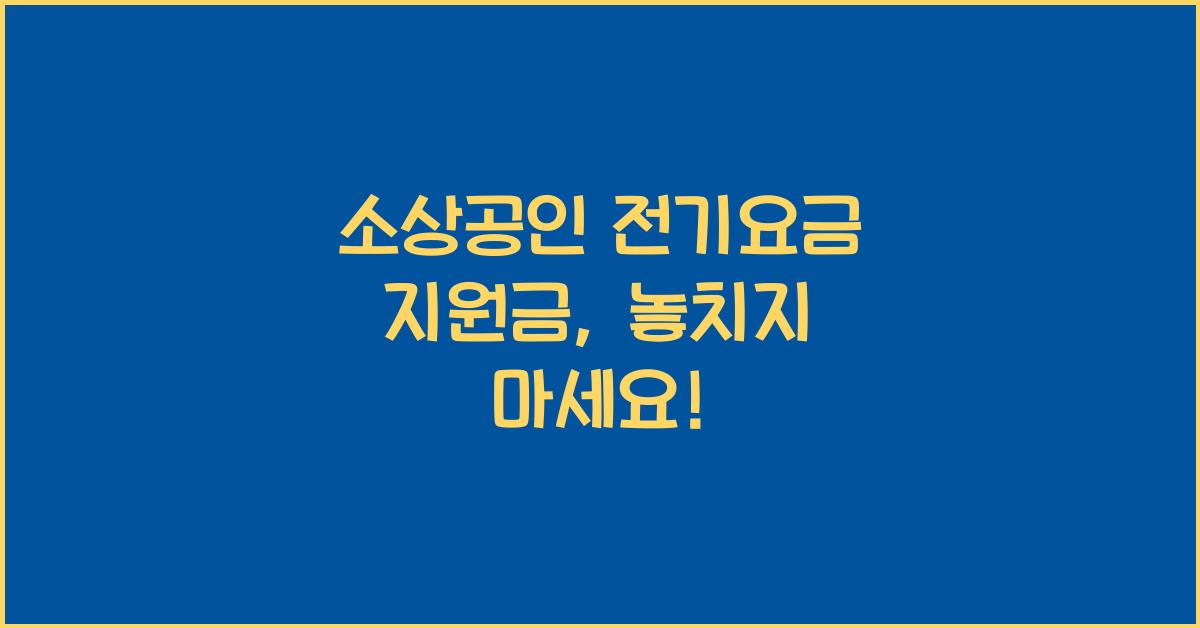 소상공인 전기요금 지원금