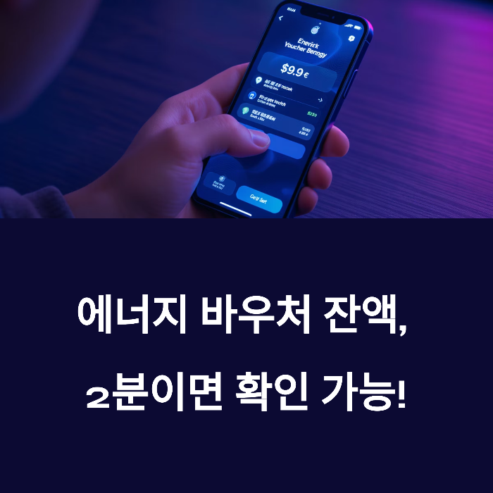 에너지 바우처 잔액조회