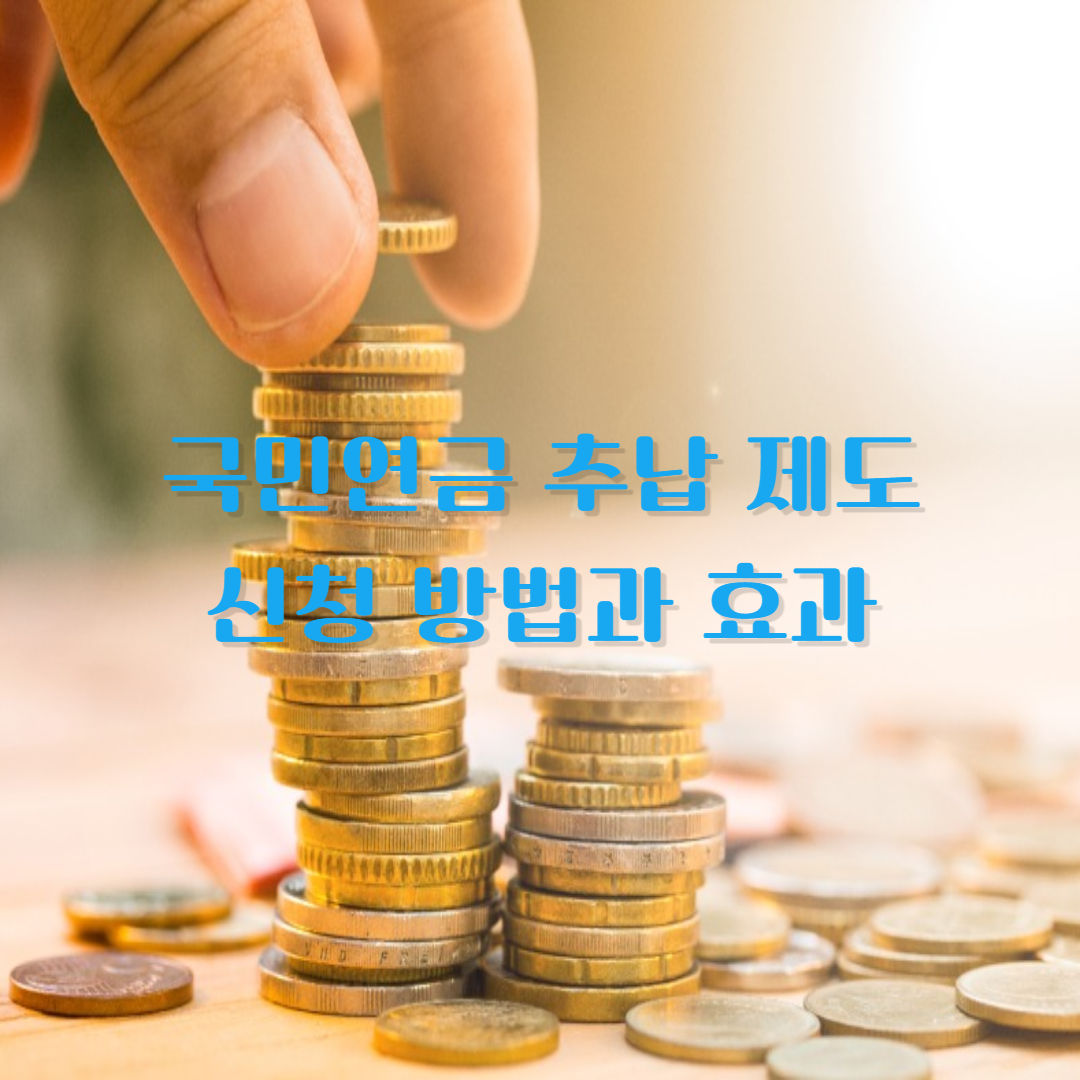 국민연금 추납제도 신청방법과 효과