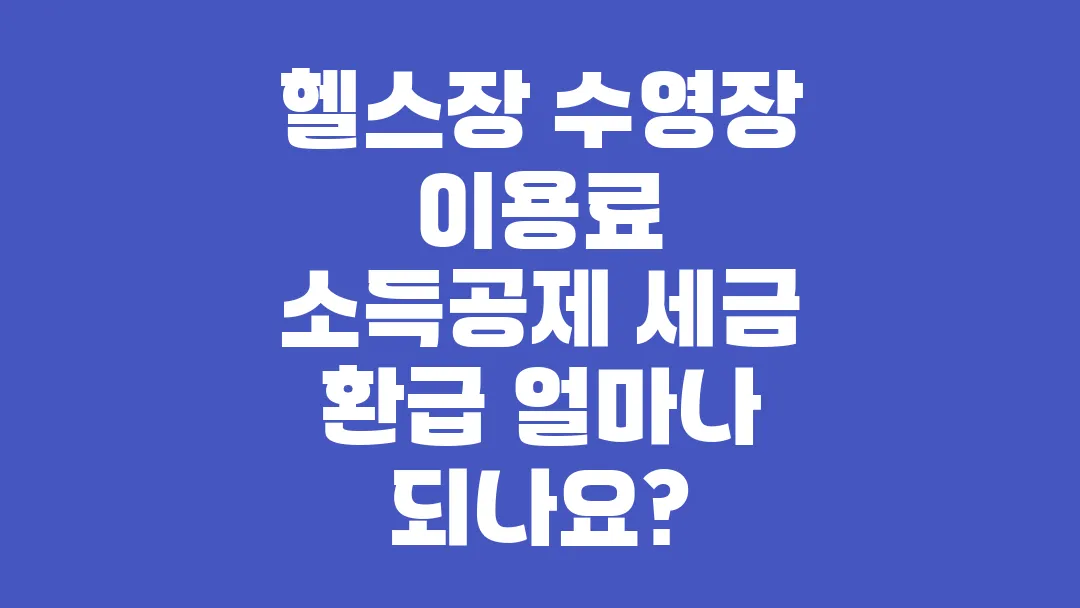 헬스장 수영장 이용료 소득공제 세금 환급 얼마나 되나요?