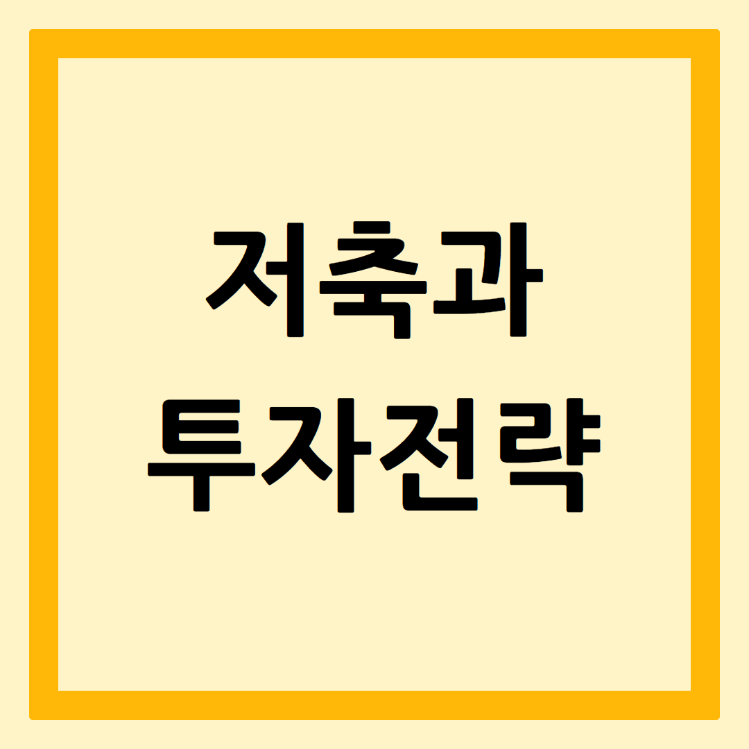 저축과투자전략