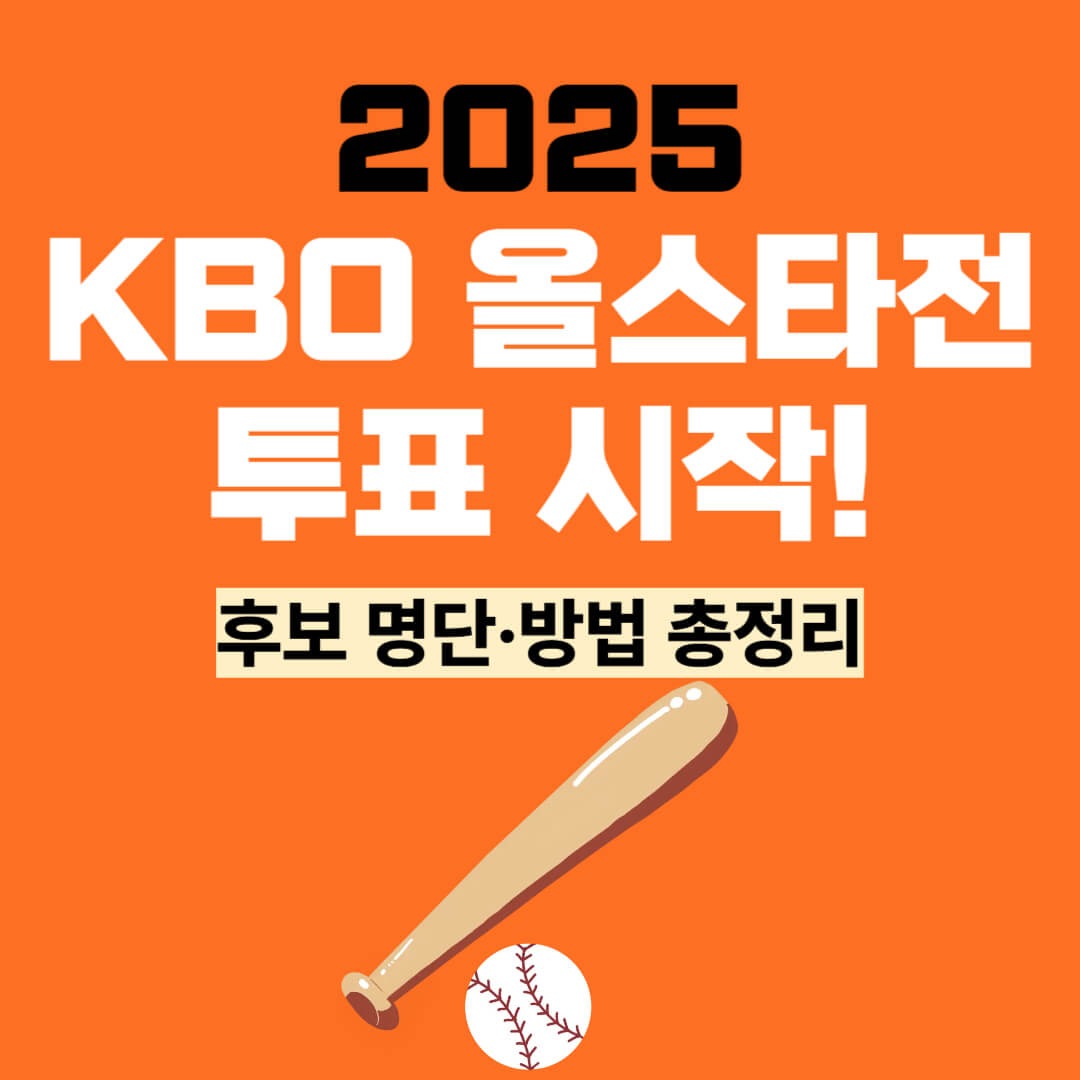 2025 KBO 올스타전 티켓 예매 일정