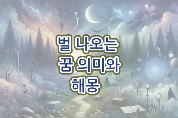 벌 나오는 꿈 의미 곤충 꿀벌