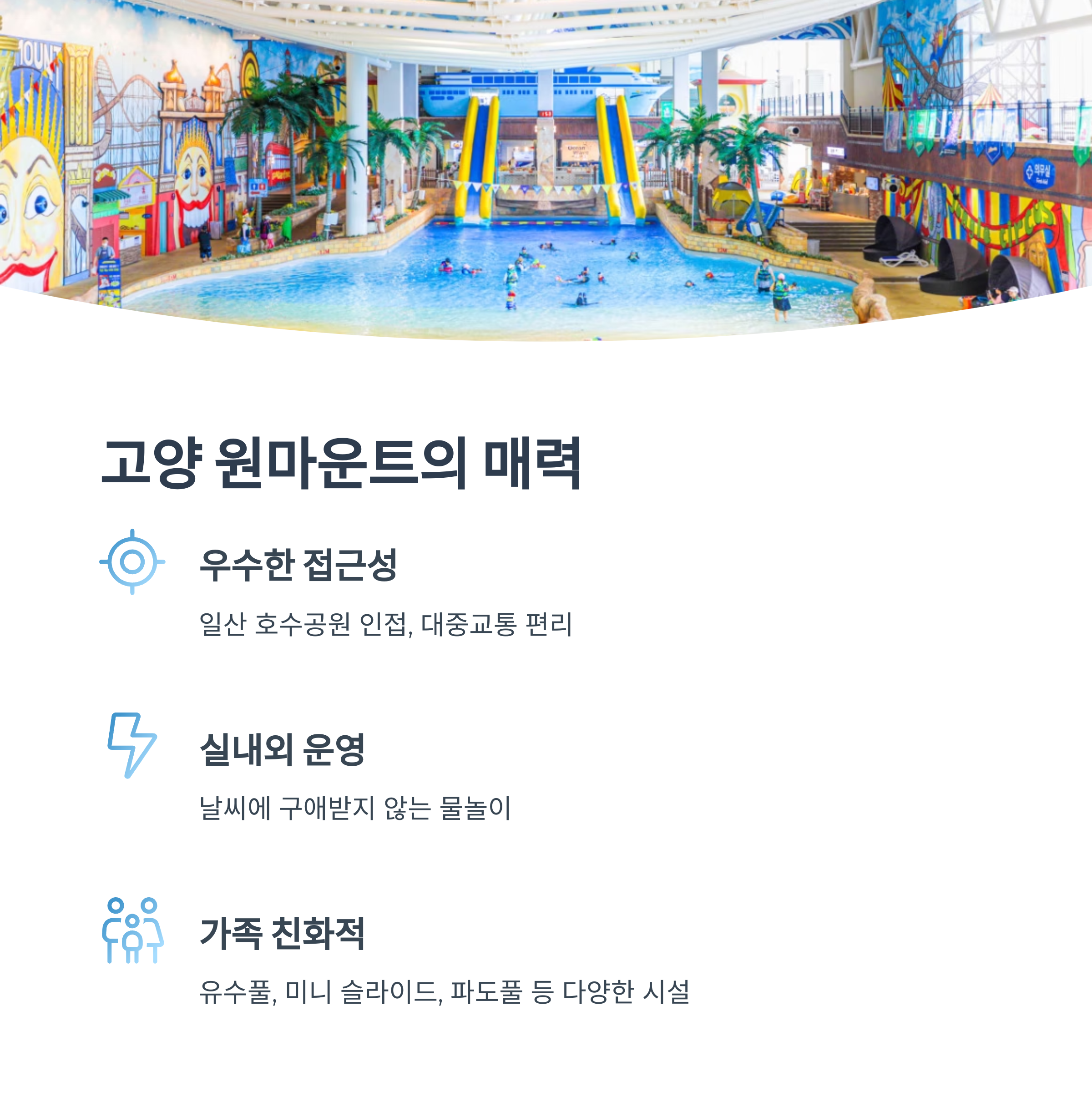 고양 원마운트의 매력