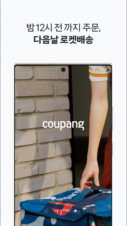 쿠팡(Coupang) 앱, 로켓배송, 모바일 쇼핑