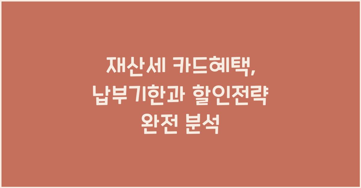 재산세 카드혜택