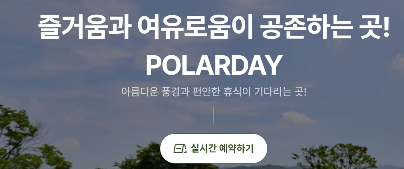 [서울 근교 여행]포천 아트밸리, 천문대, 모노레일 예약, 천문대 프로그램 예약, 폴라데이 캠핑장 숙소 예약 방법