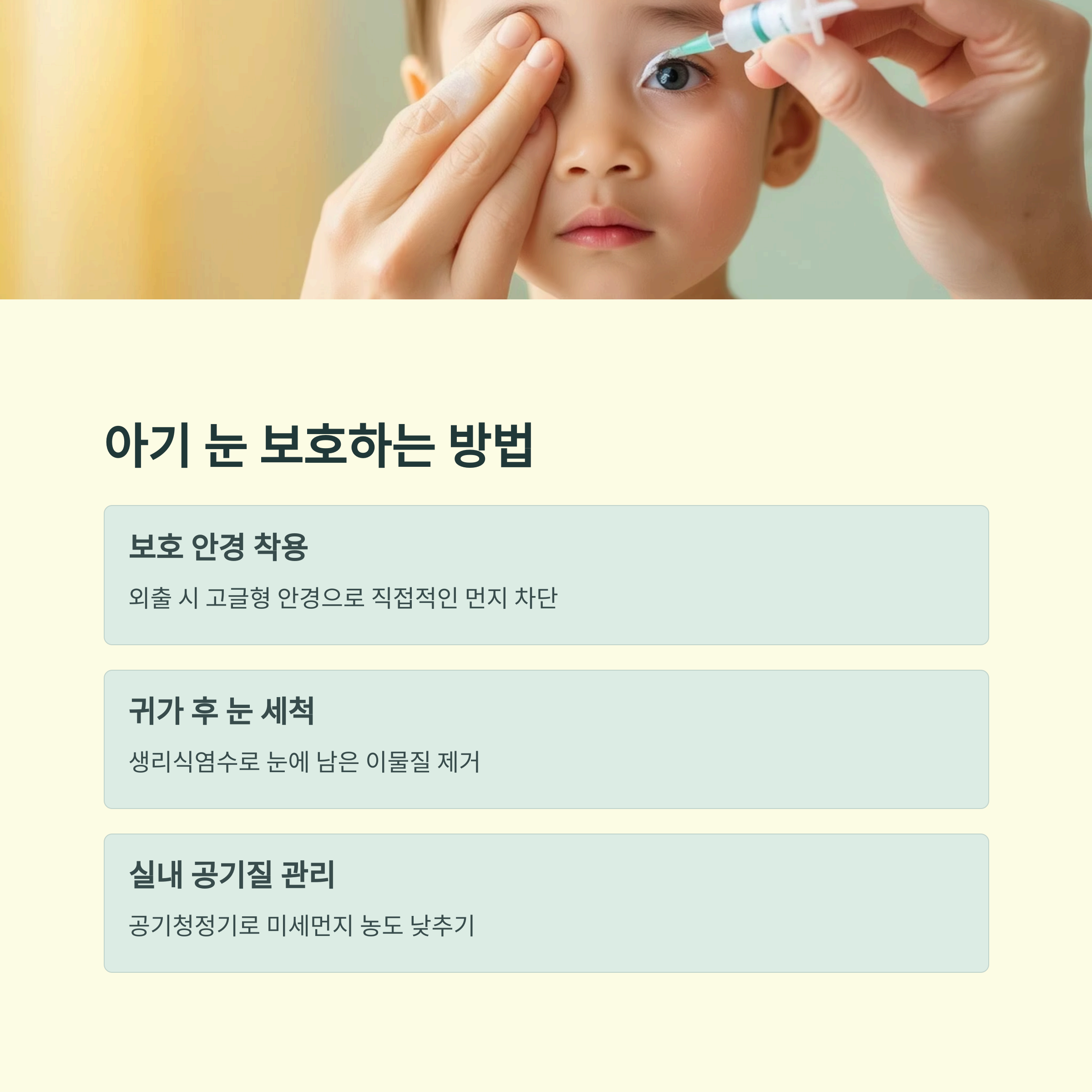 아기 눈 보호하는 방법