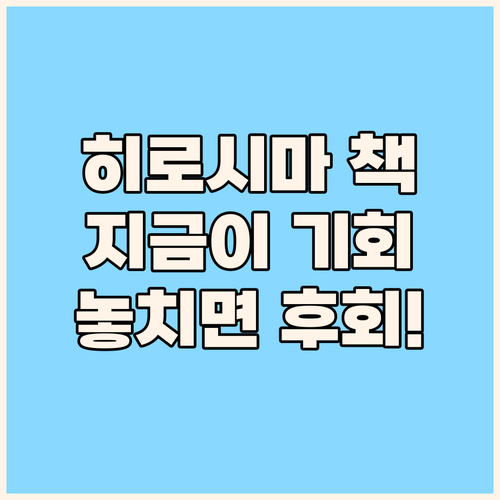 驚! 히로시마 관련 도서, 지금이 절
