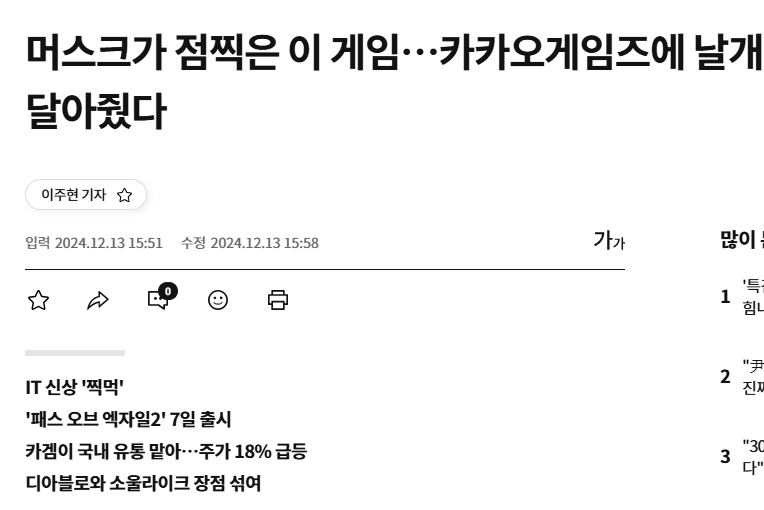 머스크가 점찍은 이 게임…카카오게임즈에 날개 달아줬다