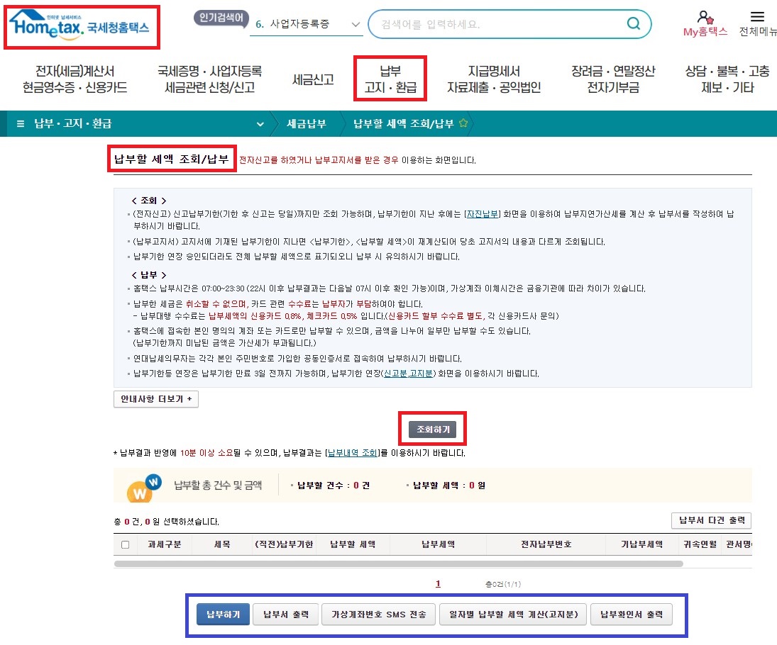 국세청-홈택스-종부세-납부세액-조회하기