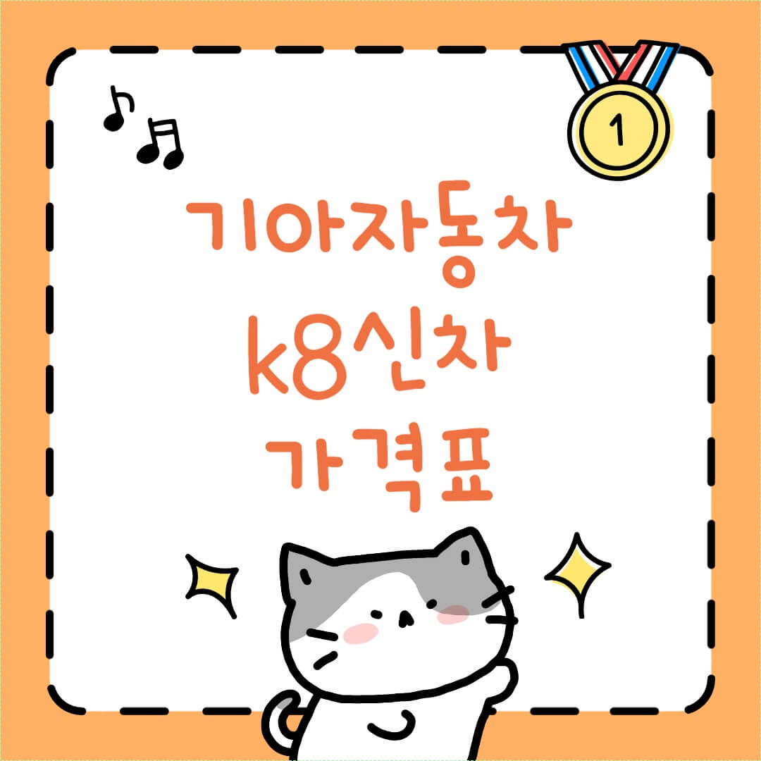 기아자동차 k8가격표