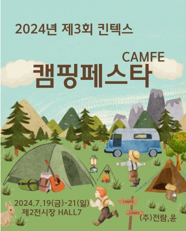 2024년 제3회 킨텍스 캠핑페스타 포스터