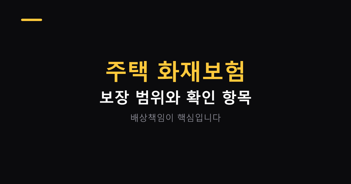 주택 화재보험 보장 범위 대표 이미지