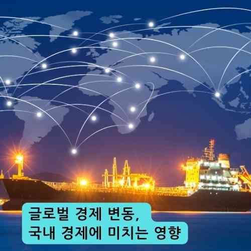 글로벌 경제 변동&#44; 국내 경제에 미치는 영향