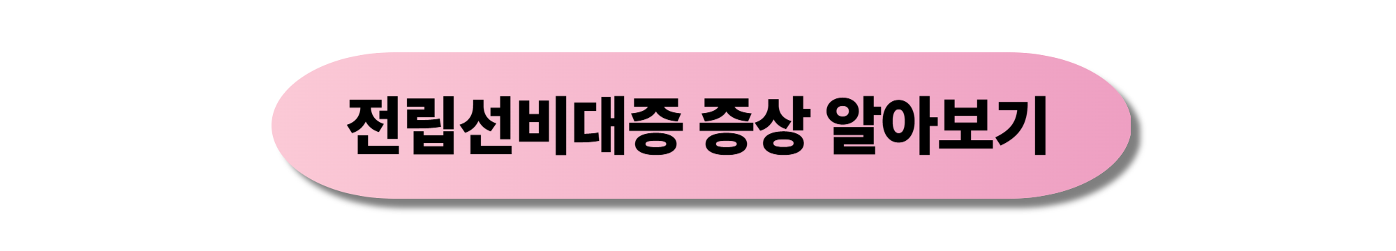 전립선비대증