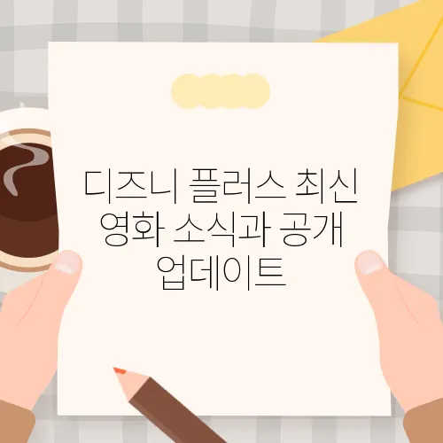 디즈니 플러스 최신 영화 소식과 공개 업데이트  