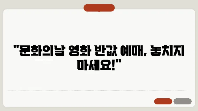문화의날 영화 예매, 할인 혜택, 예매 방법 지금 확인하세요