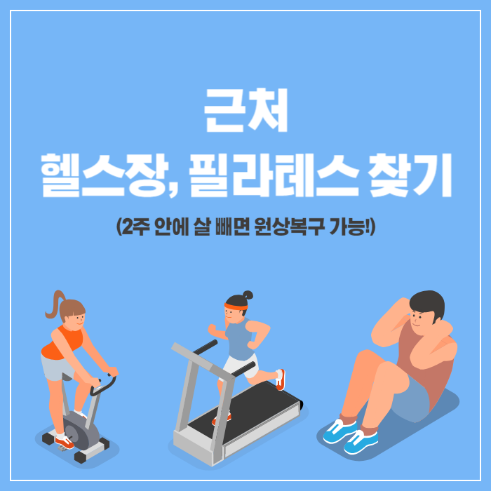 근처 헬스장, 필라테스 찾기
