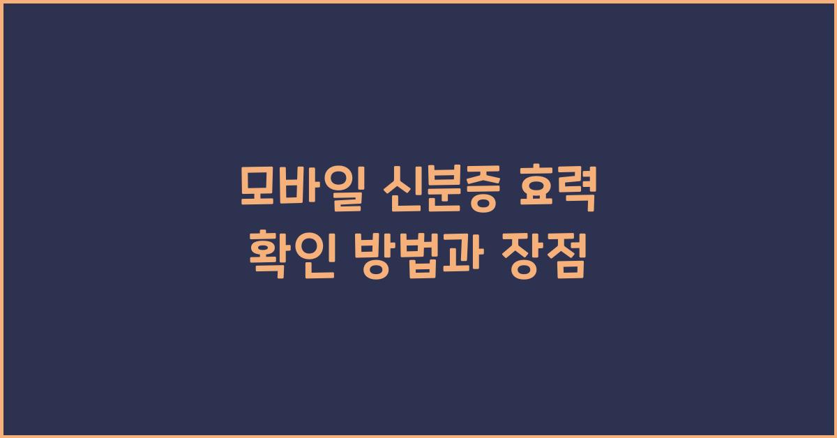 모바일 신분증 효력