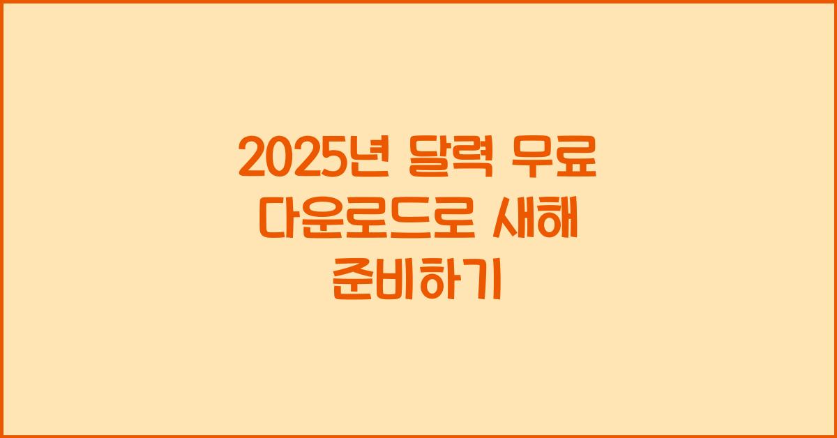 2025년 달력 무료 다운로드
