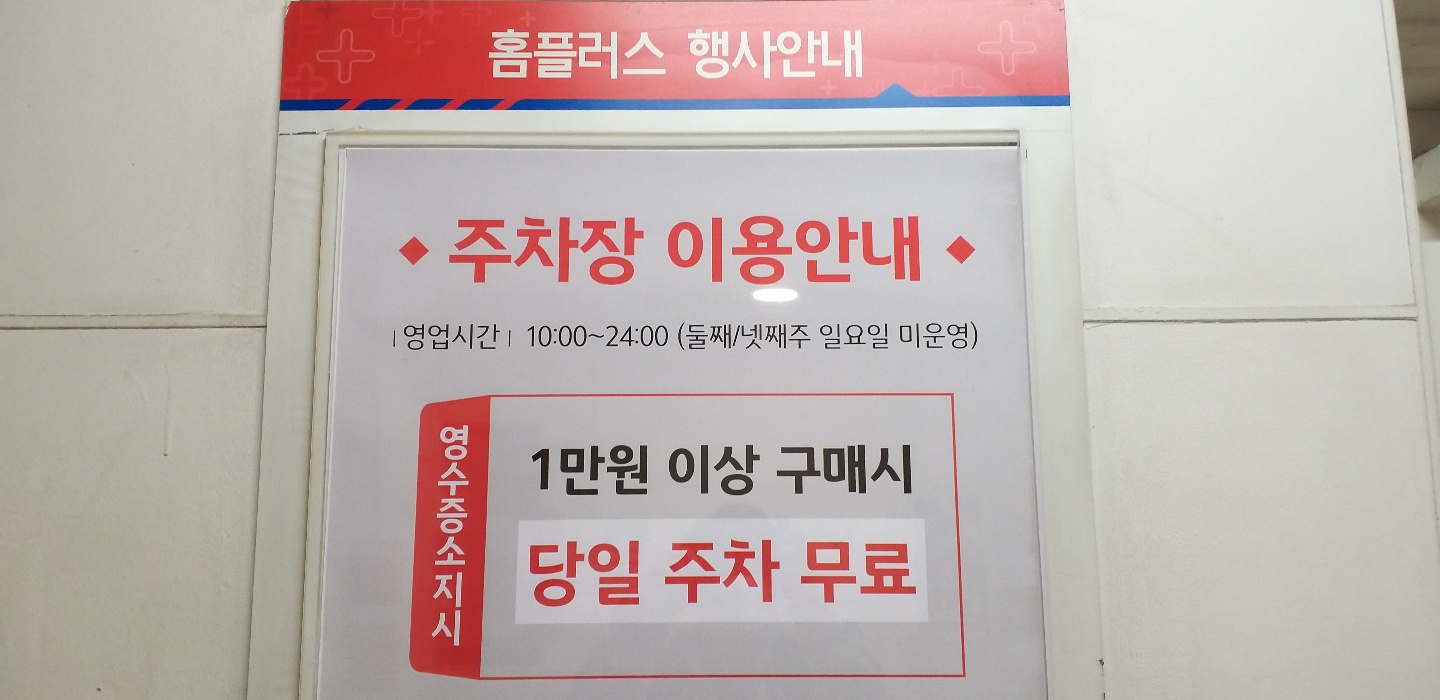 홈플러스 계산점 주차비