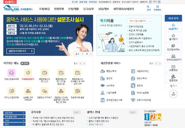 홈택스 홈페이지 화면