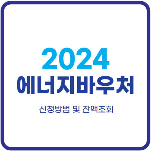 에너지바우처-신청방법-잔액조회