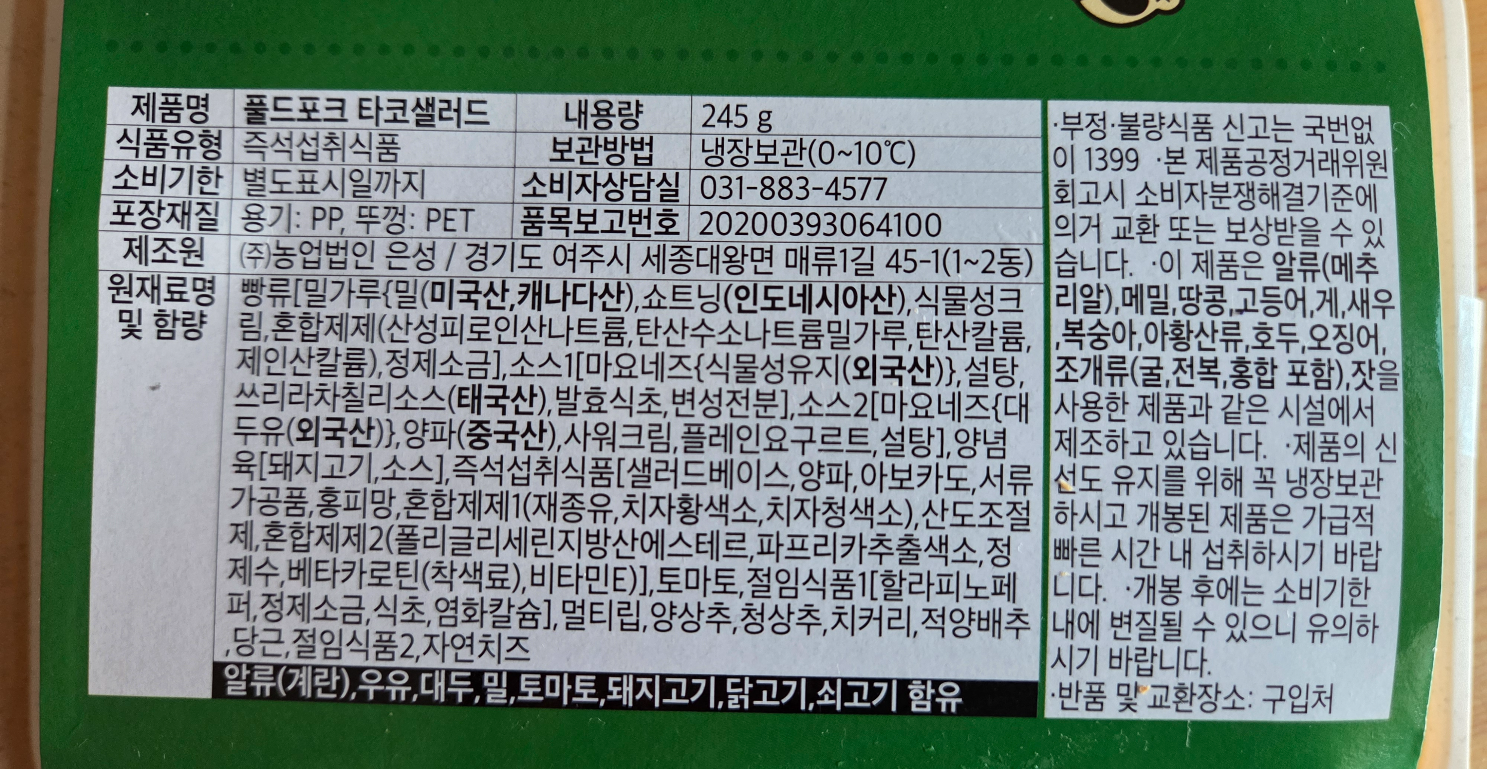 GS25 풀드포크 타코 샐러드 원재료 및 성분표 보관방법과 알레르기 유발 성분 안내