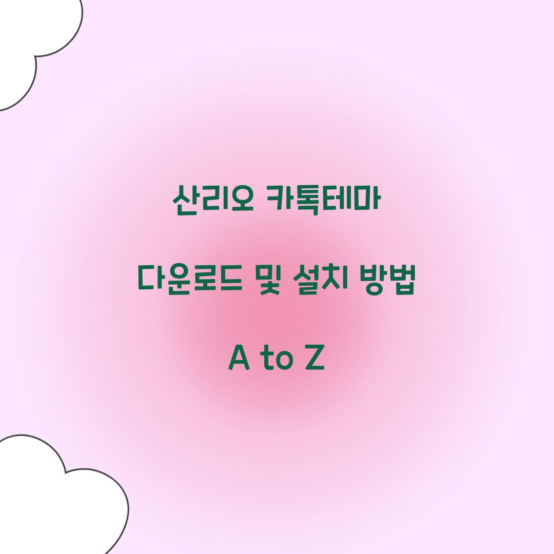 산리오 카톡테마 다운로드
