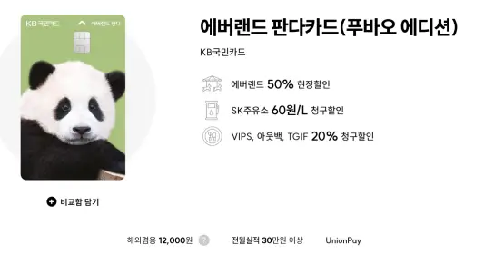 아웃백 청구할인이 가능한 KB국민 에버랜드 판다카드