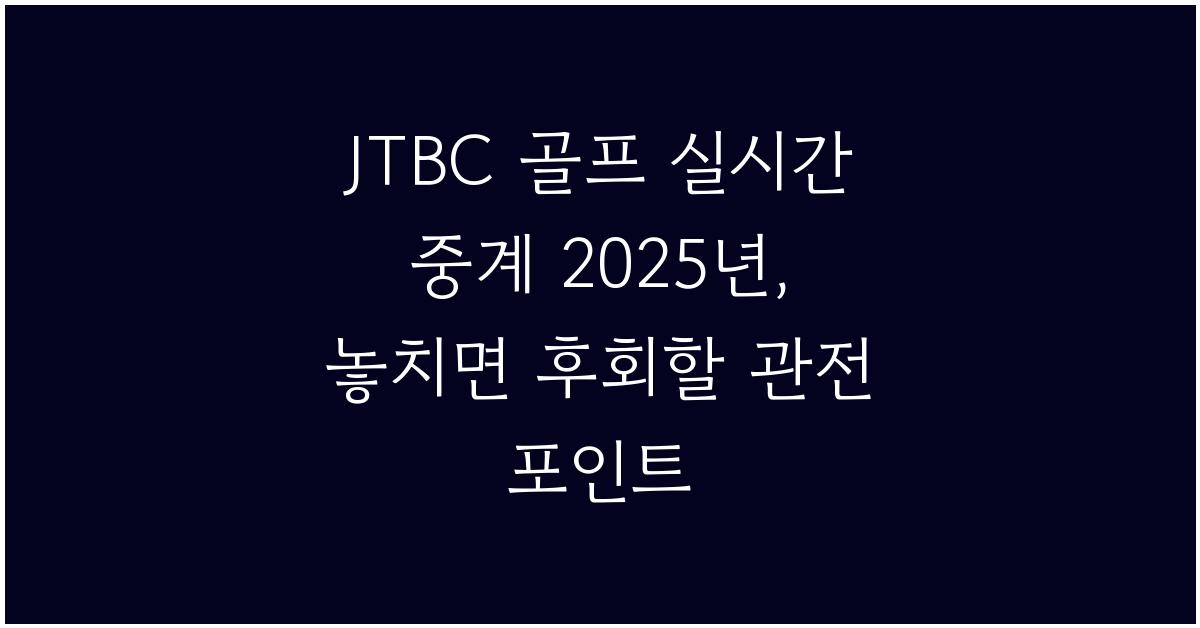 JTBC 골프 실시간 중계 2025년